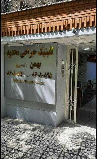 عکس مرکز جراحی محدود بهمن