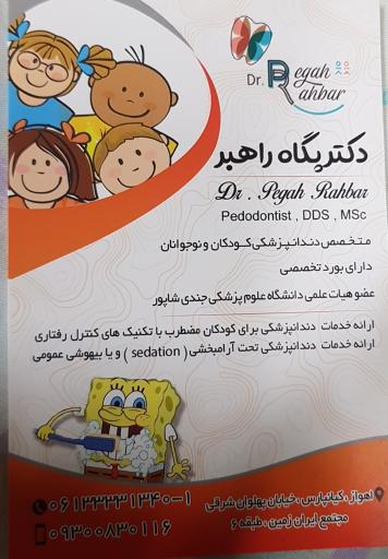 عکس مطب دکتر پگاه راهبر متخصص دندانپزشکی کودکان و نوجوانان