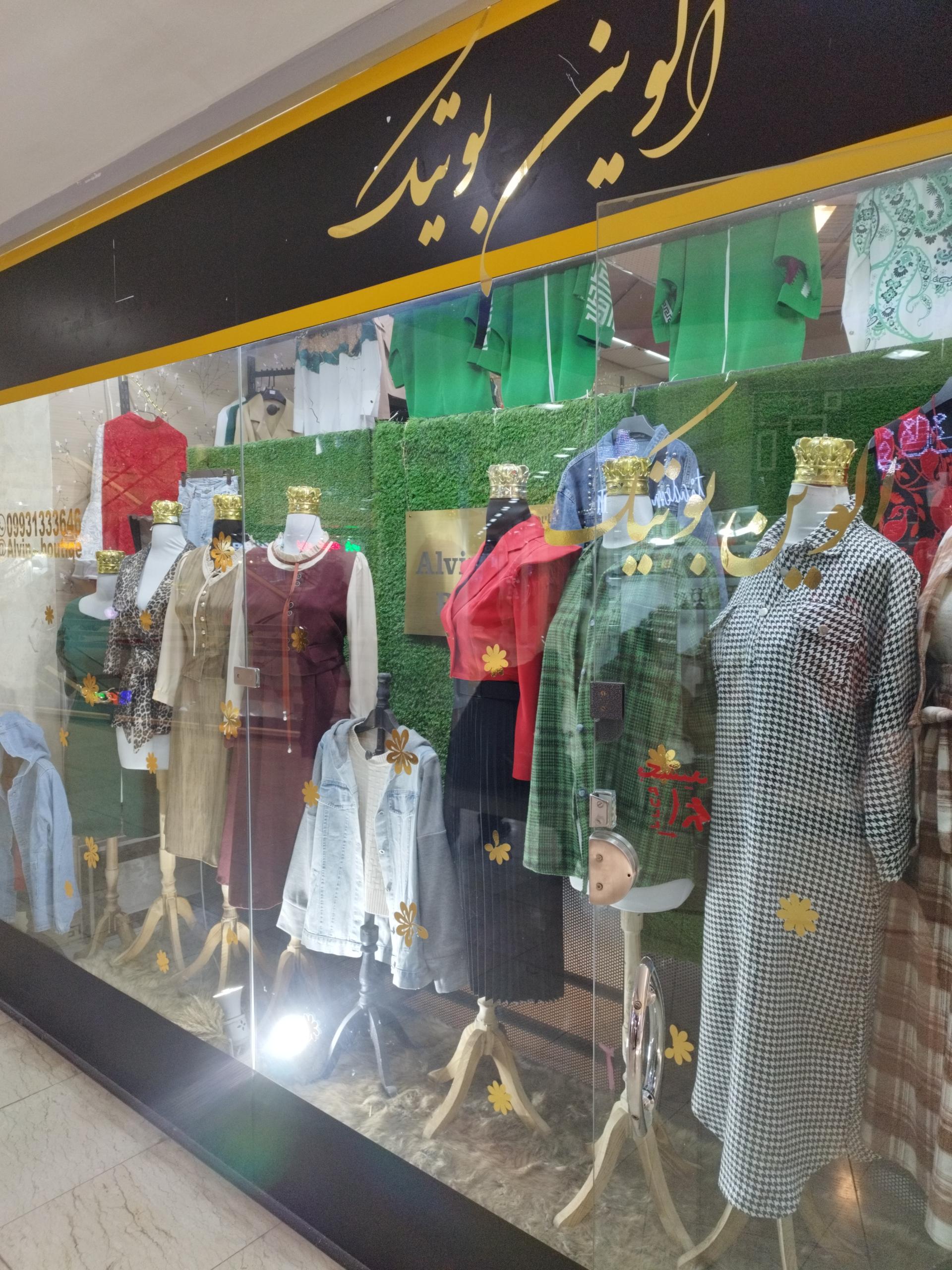 عکس الوین بوتیک 