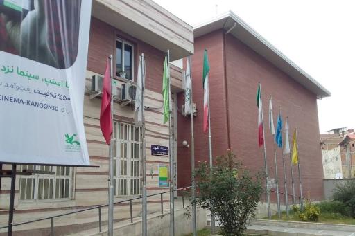 عکس سینما کانون