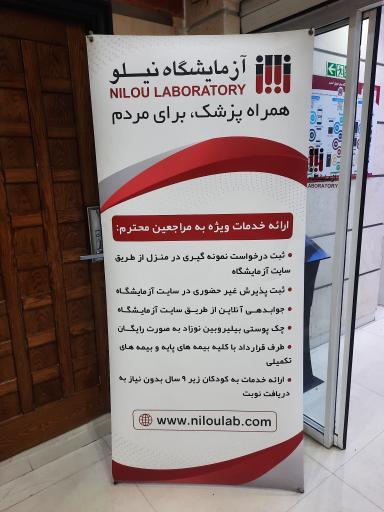 عکس آزمایشگاه نیلو