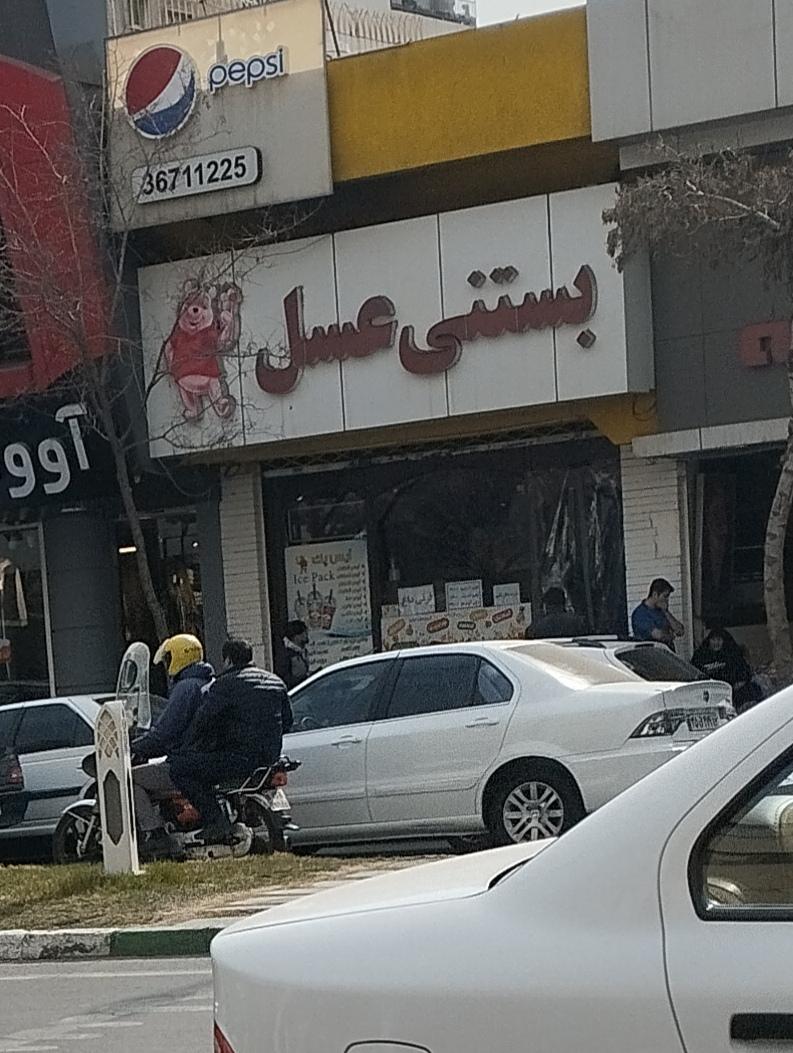 عکس بستنی عسل