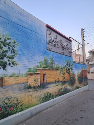عکس دبیرستان دخترانه دوره دوم نمونه دولتی شیروانی