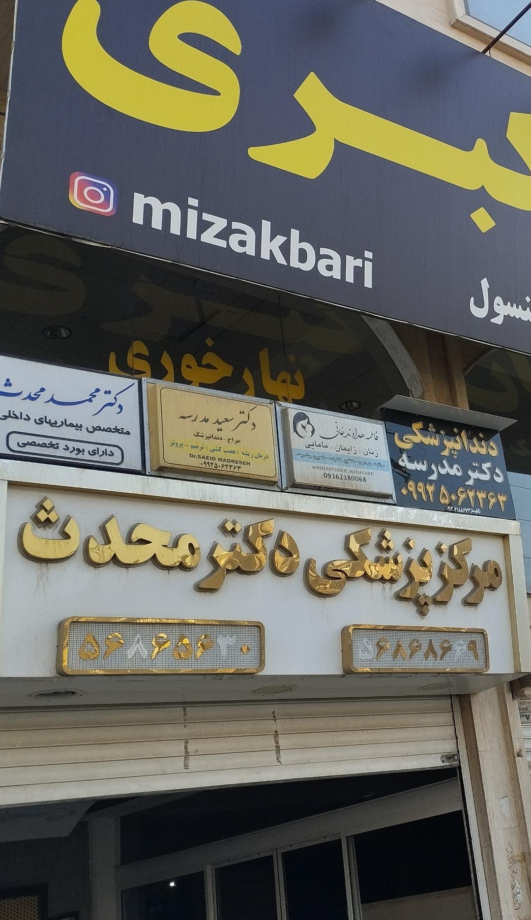 عکس مطب دندانپزشکی دکتر سعید مدرسه