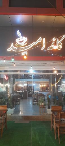 عکس کافه امید