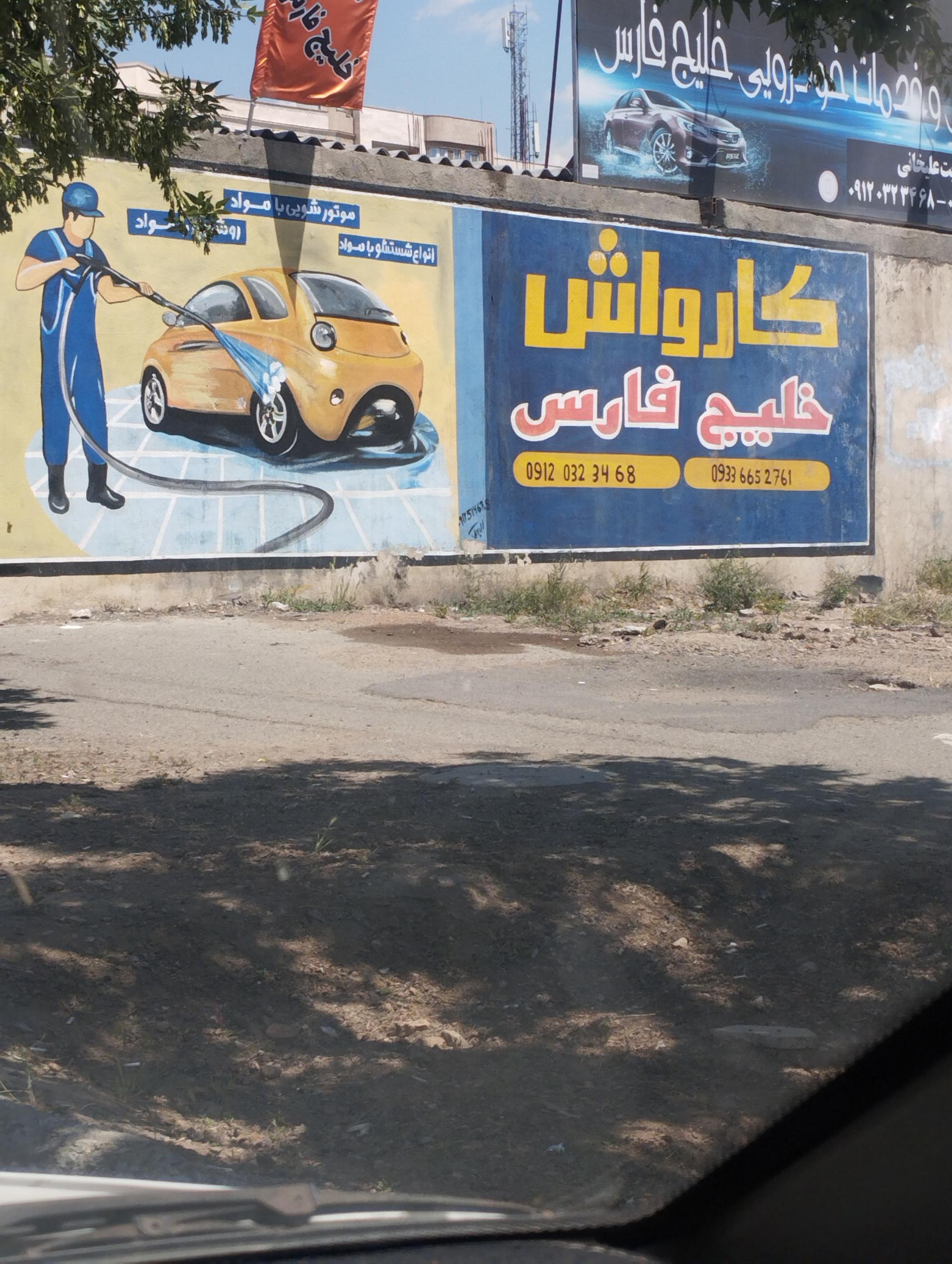 عکس کارواش خلیج فارس