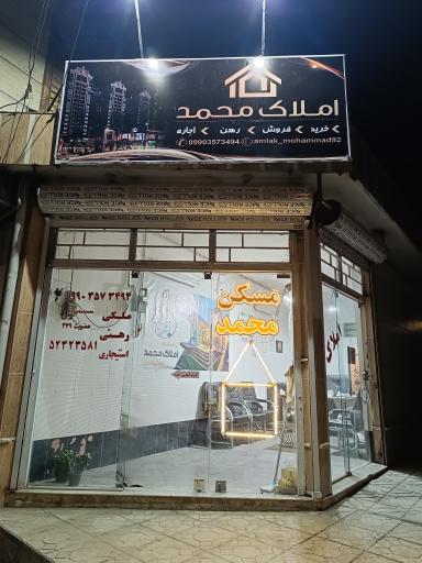 عکس املاک محمد