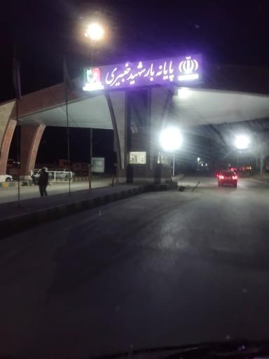 عکس پایانه بار شهید خبیری