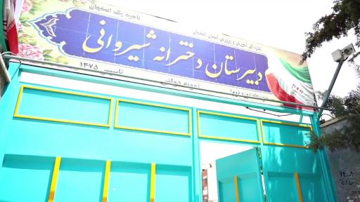 عکس دبیرستان دخترانه دوره دوم نمونه دولتی شیروانی