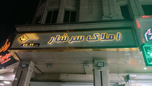 عکس املاک سرشار