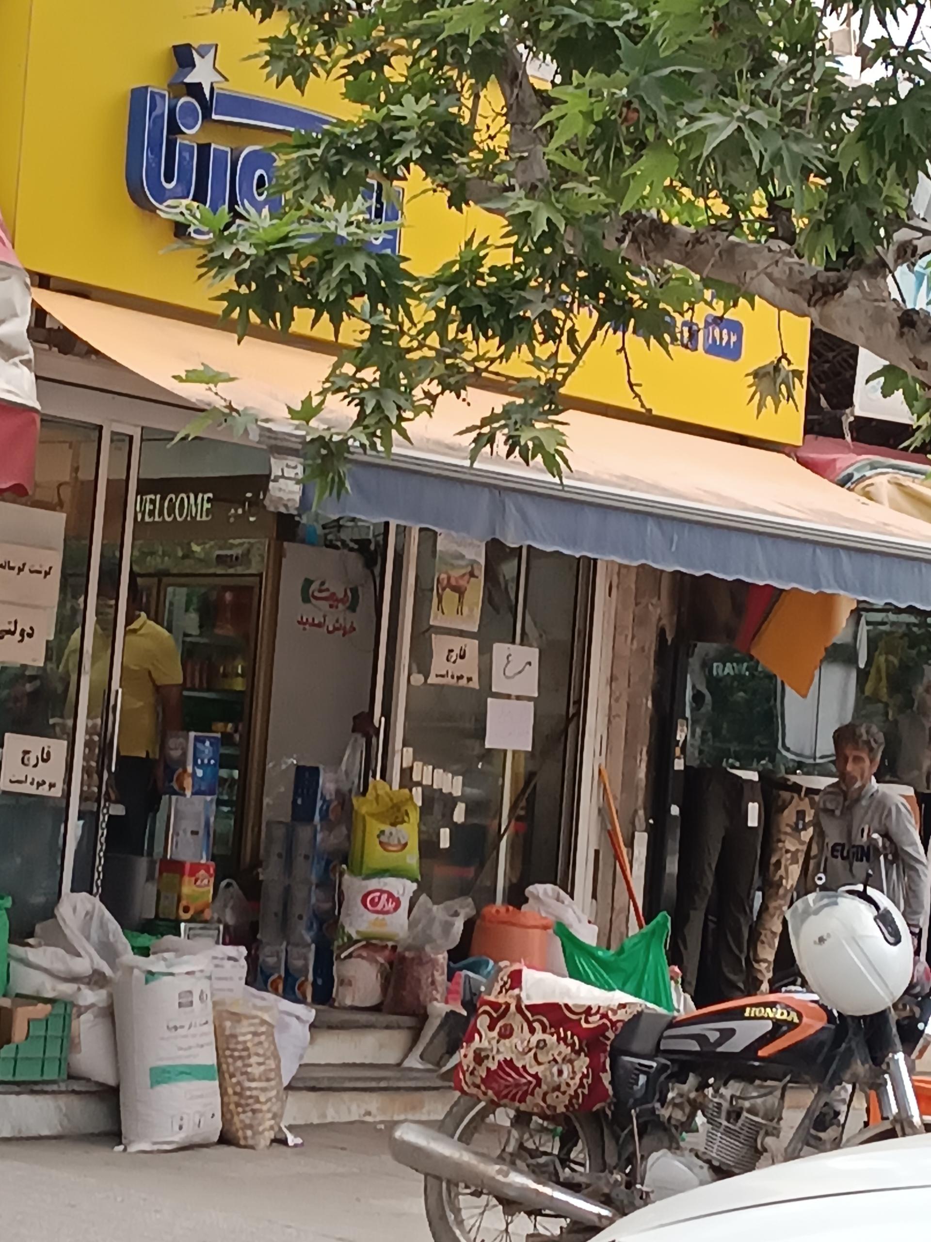 عکس سوپرمارکت سورنا