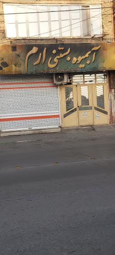 عکس آبمیوه بستنی ارم