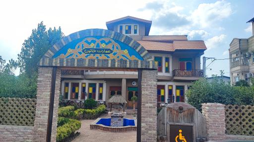 عکس رستوران سنتی خاتون