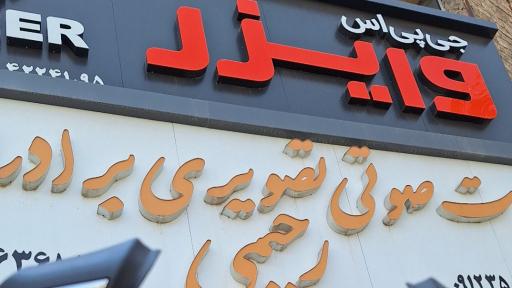 عکس خدمات صوتی تصویری برادران رحیمی 