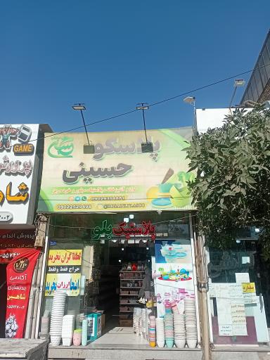 عکس پلاسکو حسینی