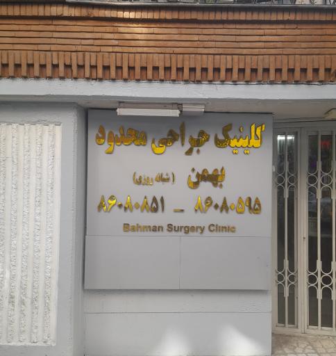 عکس مرکز جراحی محدود بهمن