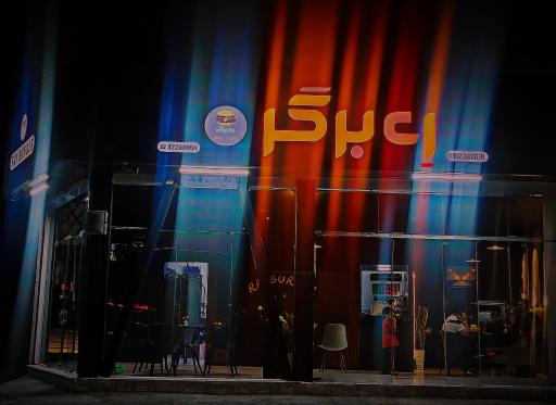 عکس ری برگر 