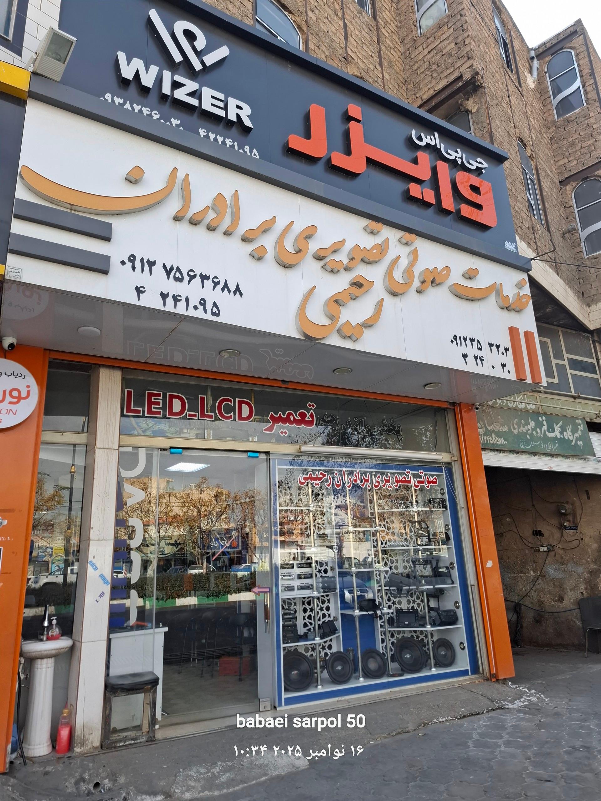 عکس خدمات صوتی تصویری برادران رحیمی 