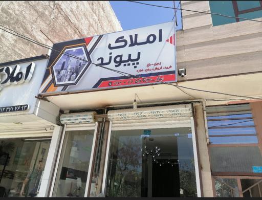عکس املاک پیوند