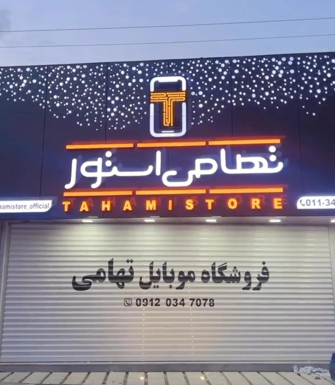 عکس فروشگاه موبایل تهامی