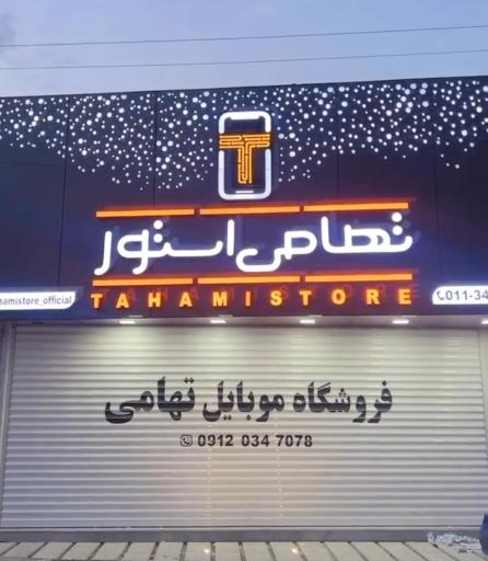 عکس فروشگاه موبایل تهامی