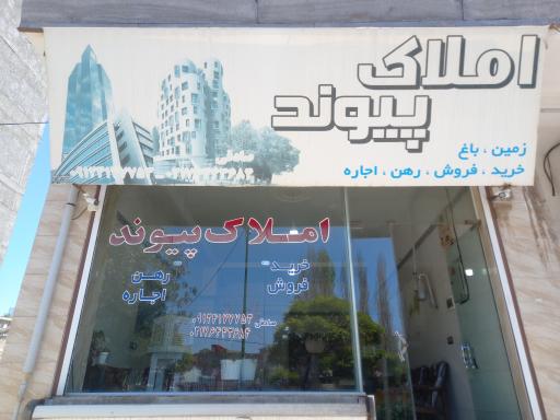 عکس املاک پیوند