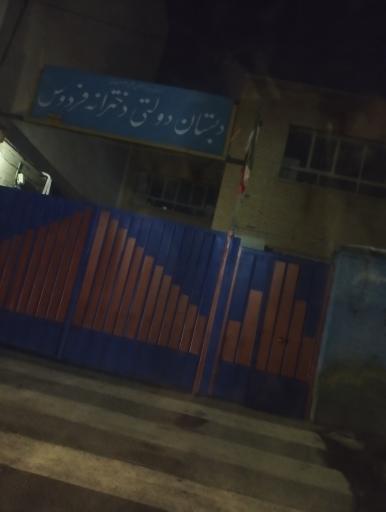 دبستان دولتی دخترانه فردوس