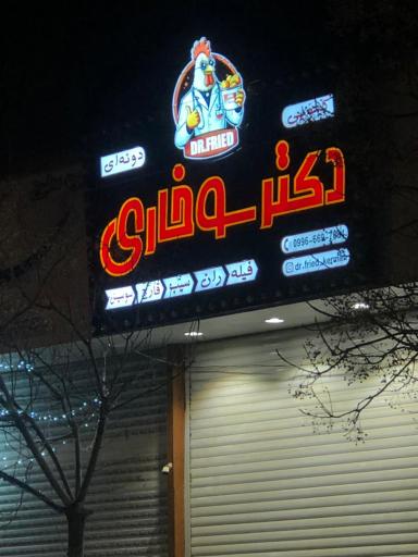 عکس دکتر سوخاری