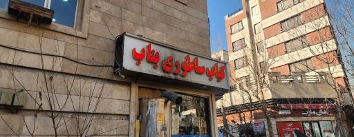 عکس کباب بناب 55