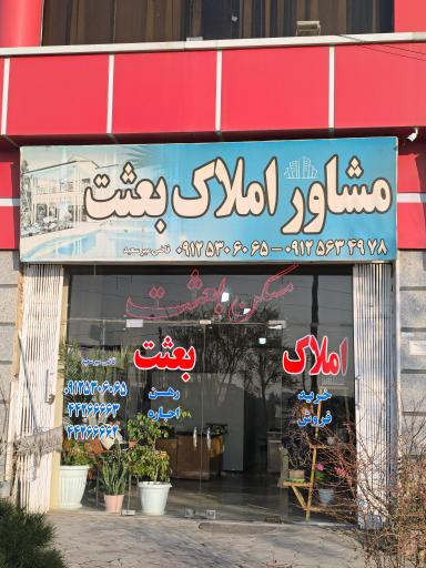 عکس املاک بعثت