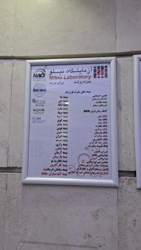 عکس آزمایشگاه نیلو