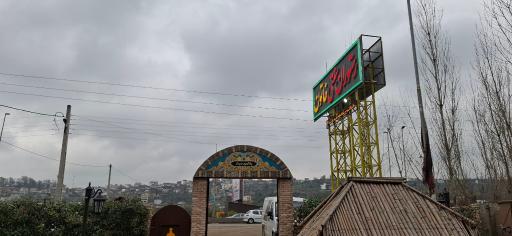 عکس رستوران سنتی خاتون