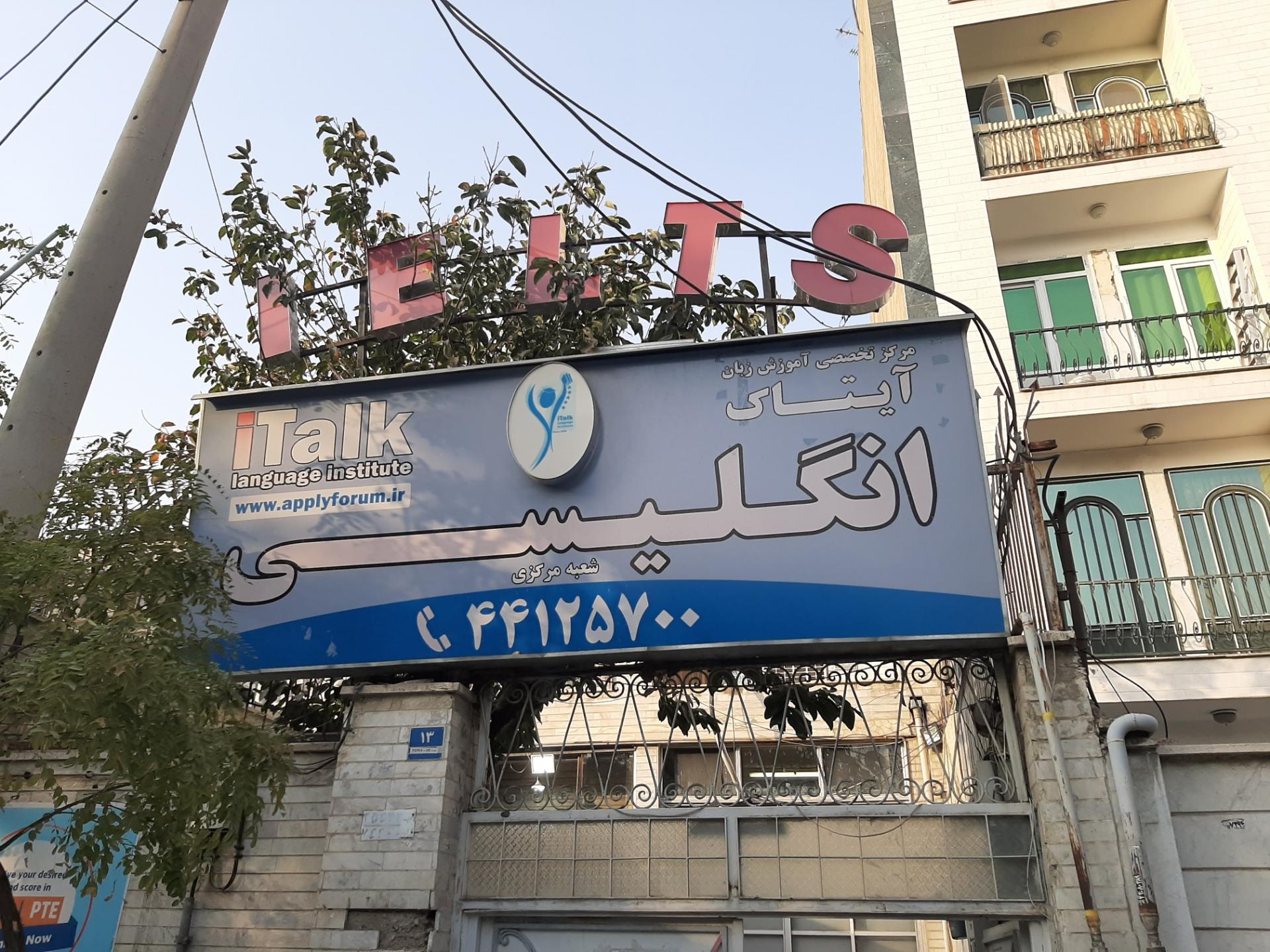 عکس موسسه زبان آیتاک