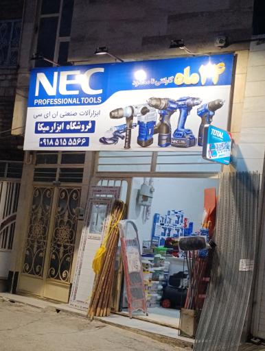 عکس فروشگاه ابزار میکا 
