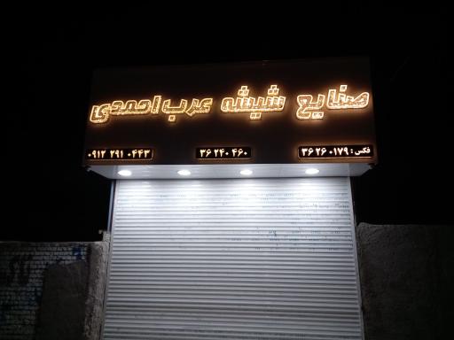 عکس صنایع شیشه عرب احمدی