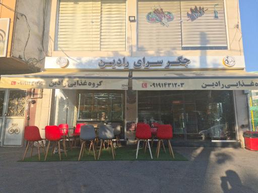 عکس رستوران رادین