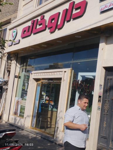 عکس داروخانه دکتر دلاوری دکتر صباغ