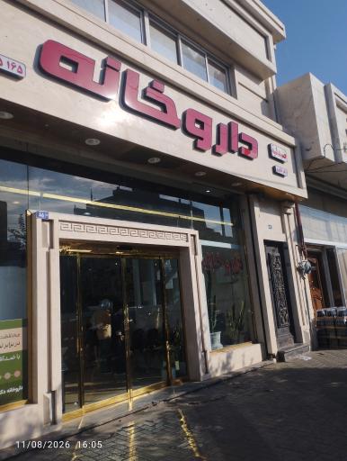 عکس داروخانه دکتر دلاوری دکتر صباغ