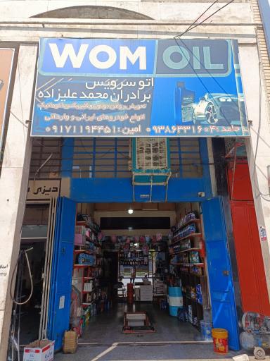 عکس تعویض روغن و اتوسرویس برادران محمد‌علیزاده