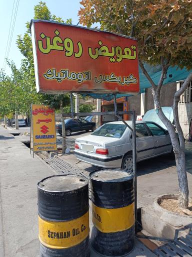 عکس تعویض روغن و اتوسرویس برادران محمد‌علیزاده