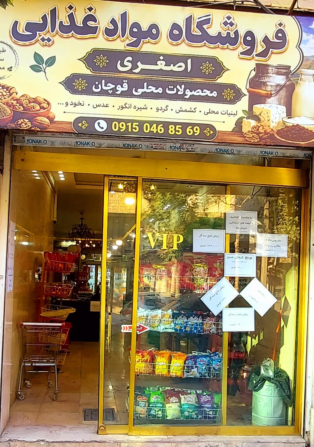 عکس فروشگاه مواد غذایی اصغری