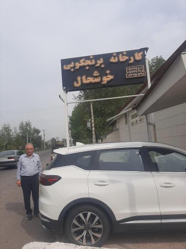 عکس کارخانه برنجکوبی تقی خوشحال
