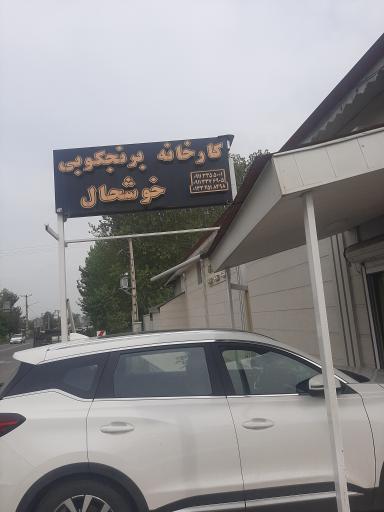 عکس کارخانه برنجکوبی تقی خوشحال