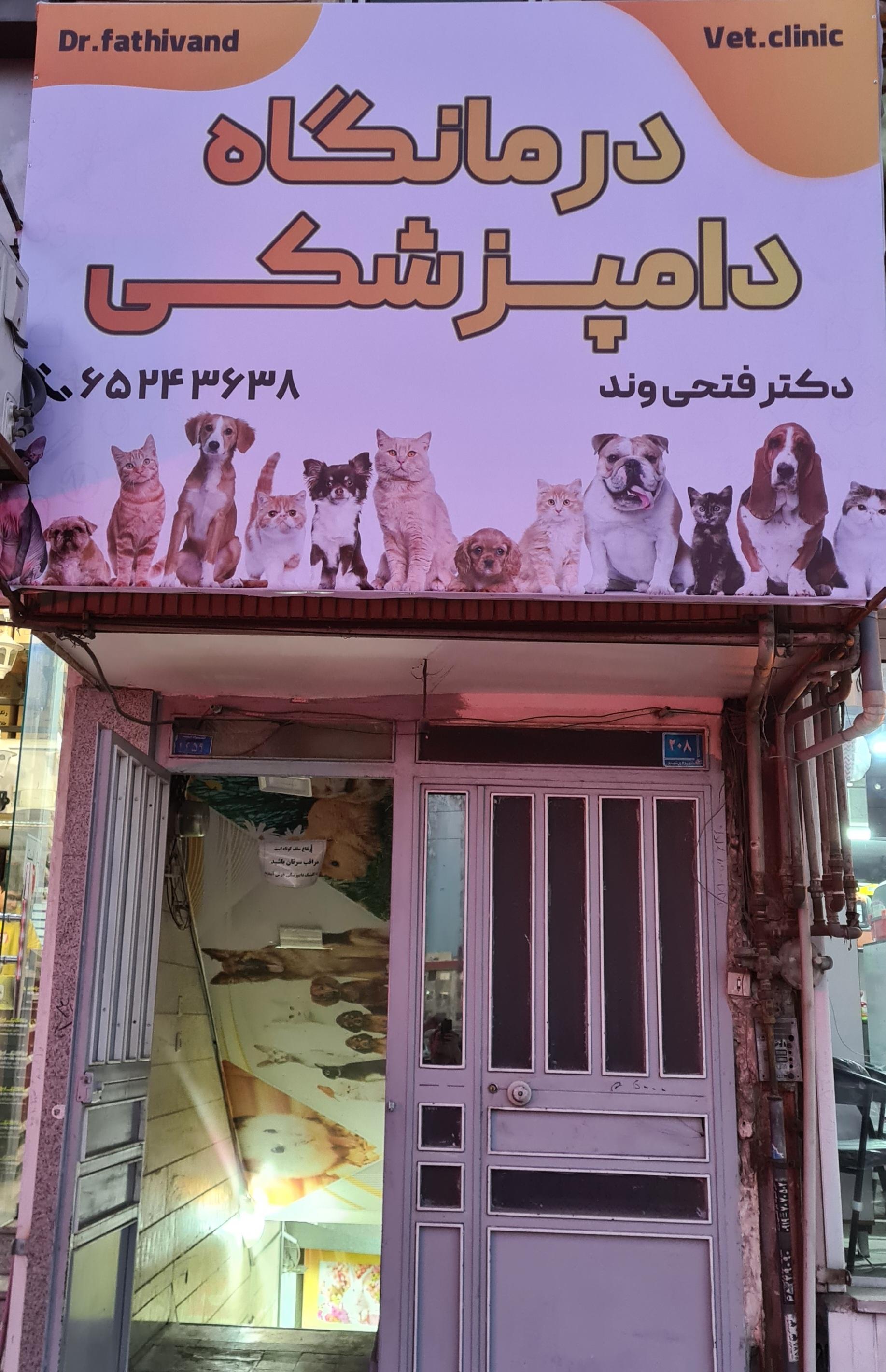 عکس کلینیک دامپزشکی دکتر فتحی وند