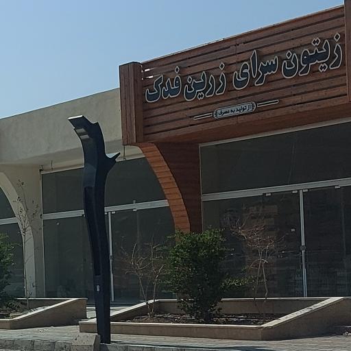 عکس زیتون سرای زرین فدک