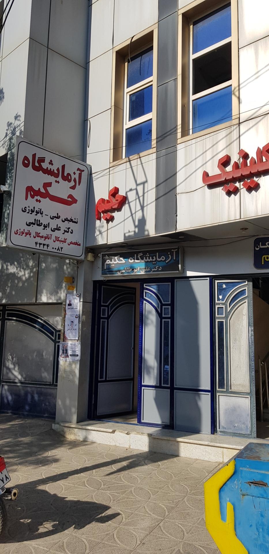 عکس آزمایشگاه حکیم