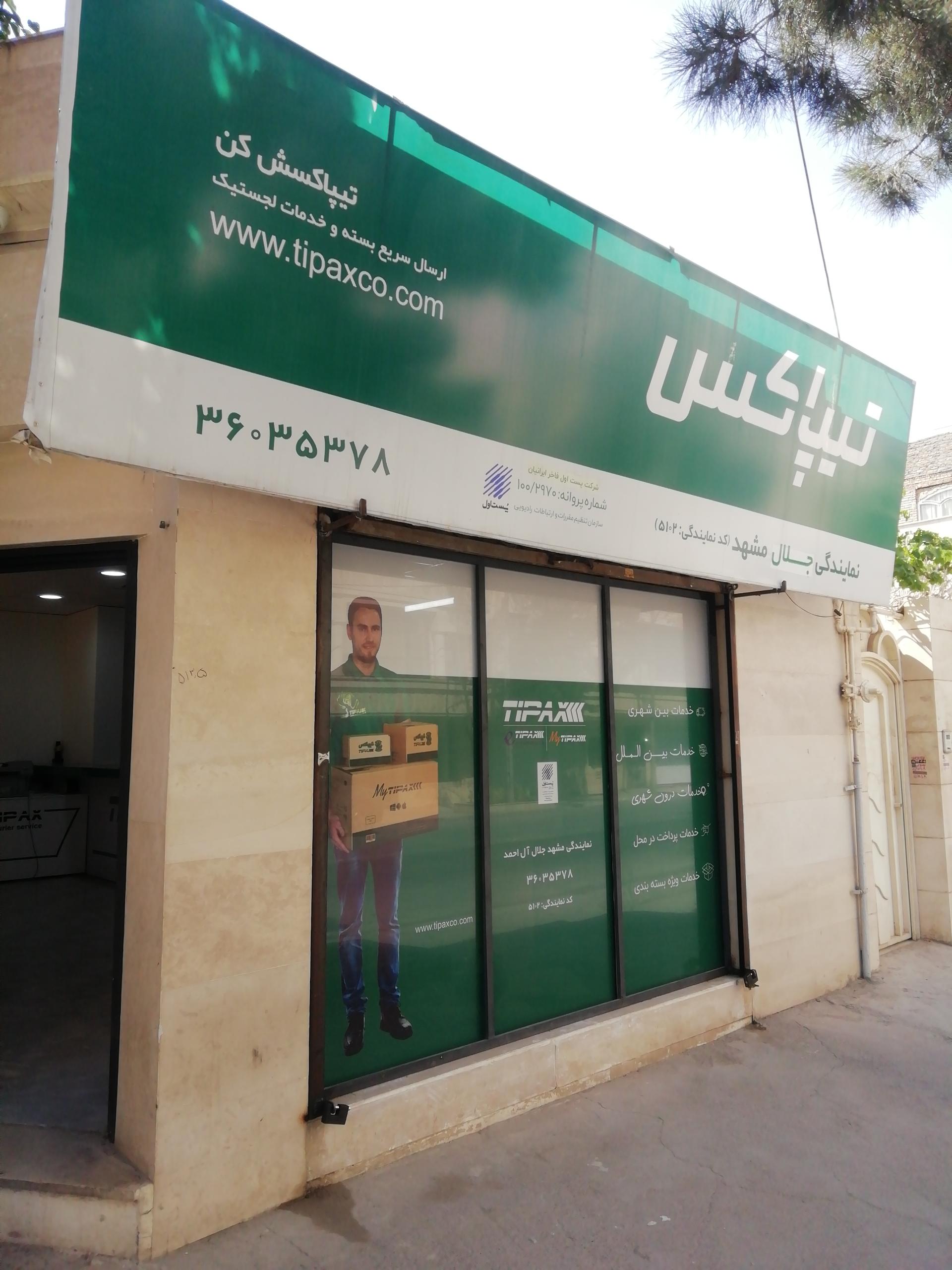 عکس تیپاکس شعبه جلال