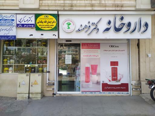 عکس داروخانه دکتر فرهمند