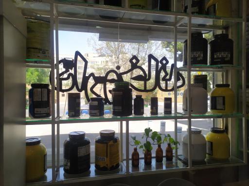 عکس داروخانه دکتر فرهمند