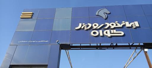 عکس ایران خودرو دیزل گواه